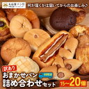 【ふるさと納税】 訳あり パン 詰め合わせ セット 15個〜20個(冷凍)おまかせ 菓子パン 惣菜パン 朝ご飯 おやつ ぱん モーニング 訳あり品 パン屋さん ...