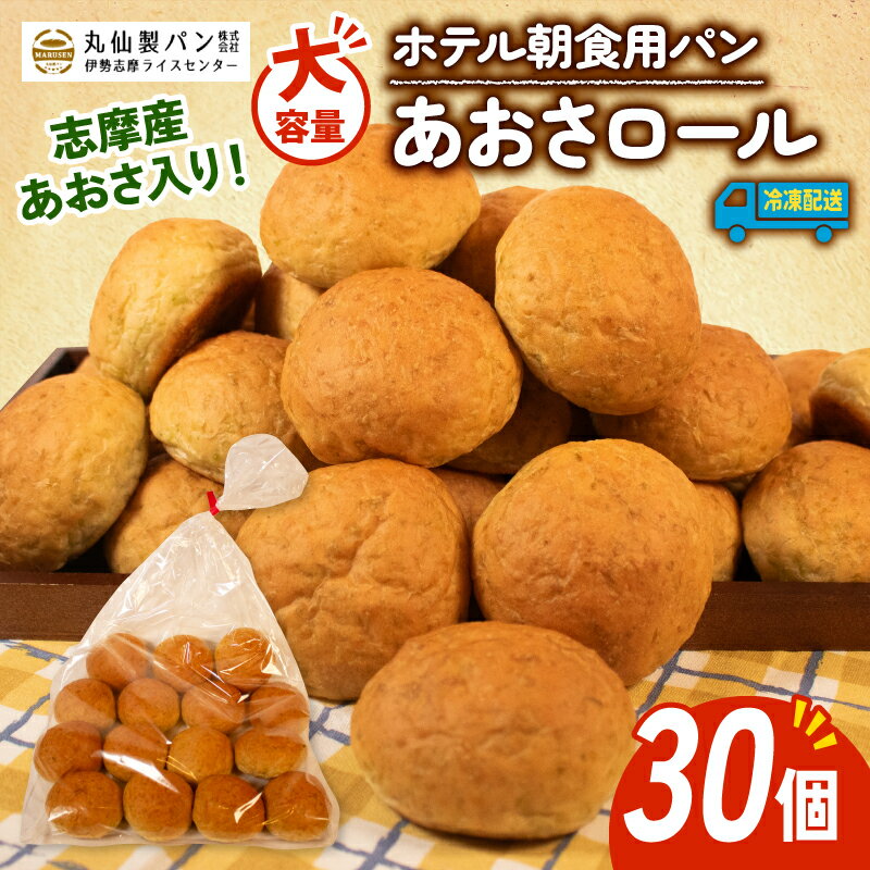 【ふるさと納税】 大容量 パン あおさロール 30個入 冷凍 ホテル 朝食用 / ロールパン あおさ ホテルパン コッペパン 朝食 朝ご飯 モーニング おやつ ...