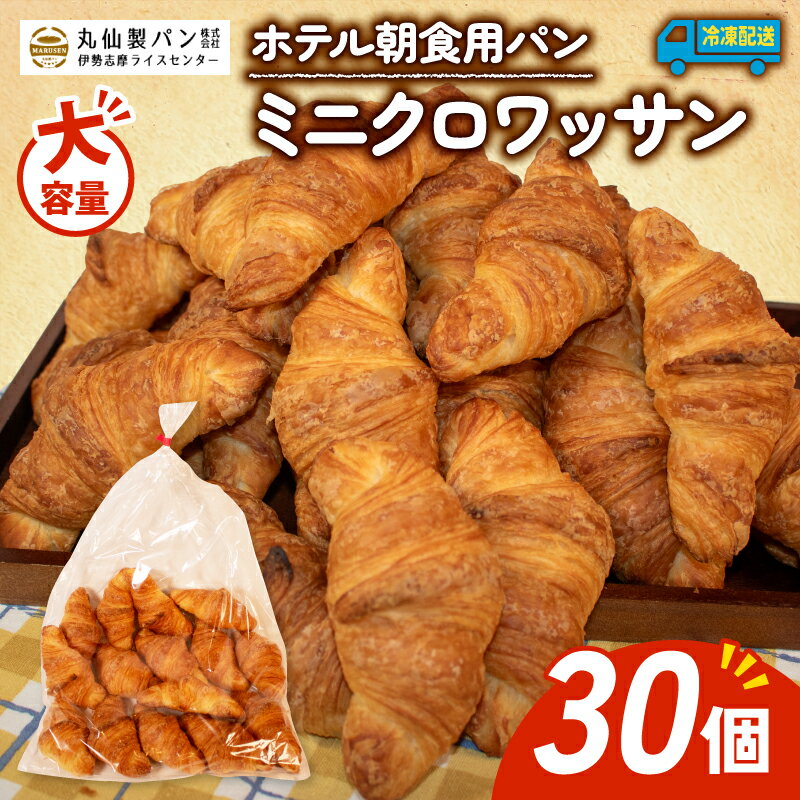 【ふるさと納税】 大容量 パン ミニクロワッサン 30個入 冷凍 ホテル 朝食用 パンストック クロワッサン ホテルパン 朝食 朝ご飯 モーニング おやつ たっ...
