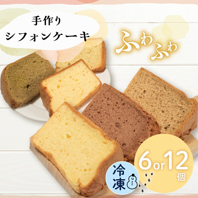【ふるさと納税】 シフォンケーキ 6個 or 12個 無添加 お菓子 焼き菓子 デザート スイーツ 冷凍 個包装 ギフト プレゼント ご褒美 手作り プレーン ...