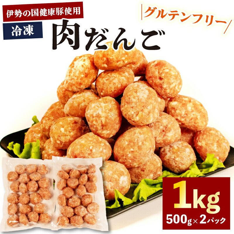 グルテンフリー 肉だんご 1kg ( 500g × 2パック ) 冷凍 小分け 肉団子 団子 だんご 鍋 お鍋 ミートボール ブランド 豚 豚肉 簡単 調理 煮る 焼く お弁当 お惣菜 お手軽 おかず 伊勢 志摩 三重県 健康 年末年始 お歳暮 お正月 15000円 1万5千円 一万五千円