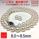  老舗の真珠専門店・オーロラ天女アコヤ真珠ネックレスセット8.0～8.5ミリ