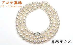 【ふるさと納税】真珠屋さん　美しい2本分8.5～9ミリ　アコヤ真珠ロングネックレス【数量限定】