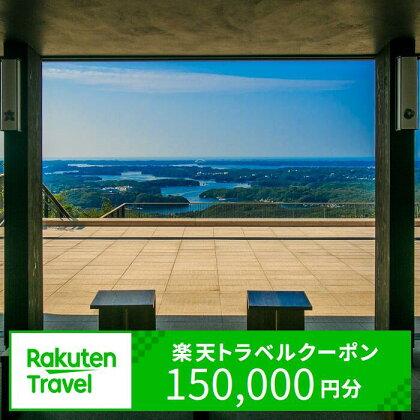 三重県志摩市の対象施設で使える楽天トラベルクーポン 寄附額500,000円