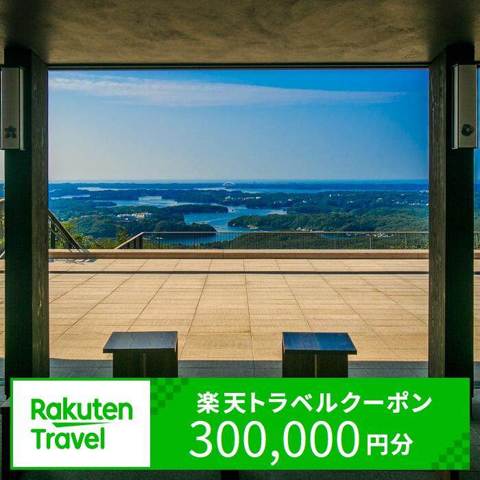 【ふるさと納税】 三重県志摩市の対象施設で使える楽天トラベルクーポン 寄附額1,000,000円