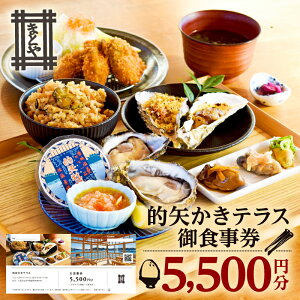 【ふるさと納税】 的矢 かき テラス 御食事券 5000円分 / 牡蠣 生牡蠣 牡蠣料理 牡蠣専門店 人気 おすすめ 食事券 チケット 昼食 ランチ 的矢牡蠣 伊勢 志摩 観光 日帰り レストラン 食事処 和食 お昼 ご飯 伊勢志摩 三重 景観 19000円 1万9千円 一万九千円 佐藤養殖場