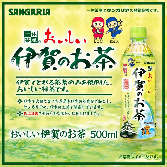 サンガリア伊賀のお茶 500ml 24本入 | 茶 お茶 国産茶葉 ペットボトル 送料無料 楽天ふるさと 納税 返礼品 お取り寄せグルメ 取り寄せ お取り寄せ 三重県 伊賀市 三重 伊賀