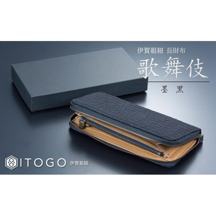 【ふるさと納税】伝統的工芸品 伊賀組紐 長財布歌舞伎:墨黒 | くみひも 長財布 財布 伝統工芸品 ハンドメイド 手染め 職人技 楽天ふるさと 納税 返礼品 三...