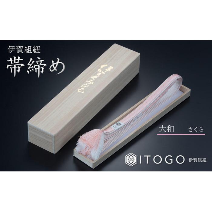 【ふるさと納税】帯締め & 三分紐 セット 伝統 工芸 着物 伊賀 組紐 大和 ( さくら なでしこ / ひわ 金茶 / ラベンダー 古代紫 )( 全長約128cm × 幅約0.9cm × 重量約14g ) 箱入り | くみひも 三分紐 帯締め セット 着物 浴衣 伝統工芸品 ハンドメイド 手染め 職人技