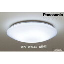 照明 パナソニック調光・調色LED シーリングライト 8畳 | パナソニック Panasonic LED ライト 天井 シーリングライト 薄型 導光パネル リビング 家庭 家族 日常 日用品 納税 返礼品 三重県 伊賀市 三重 伊賀 送料無料 ギフト