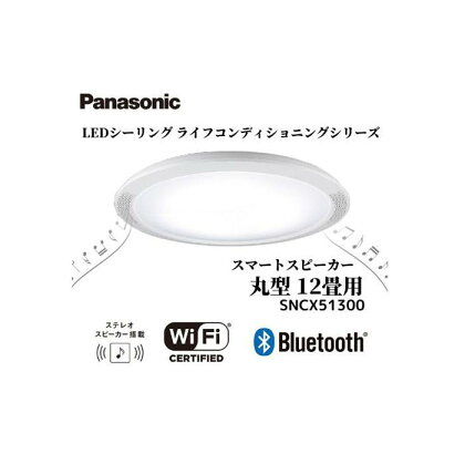 パナソニック LEDシーリング ライフコンディショニングシリーズ（丸型 12畳用）