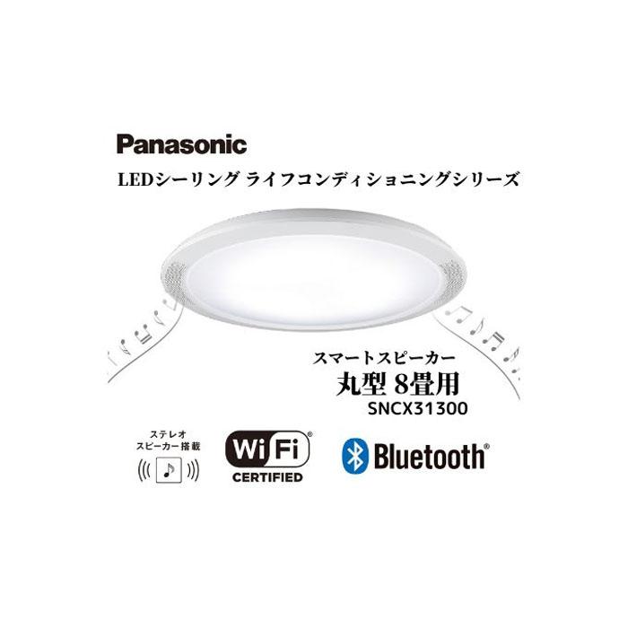 【ふるさと納税】パナソニック【SNCX31300】LEDシーリング ライフコンディショニングシリーズ（丸型 8畳用） パナソニック Panasonic LED ライト 天井 シーリングライト 薄型 導光パネル リビング 家庭 家族 日常 日用品 納税 返礼品 伊賀市 三重 伊賀 送料無料 ギフト