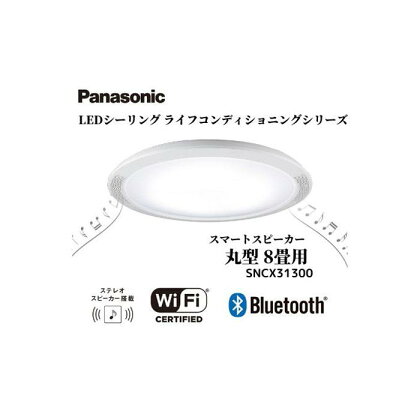 パナソニック LEDシーリング ライフコンディショニングシリーズ（丸型 8畳用）