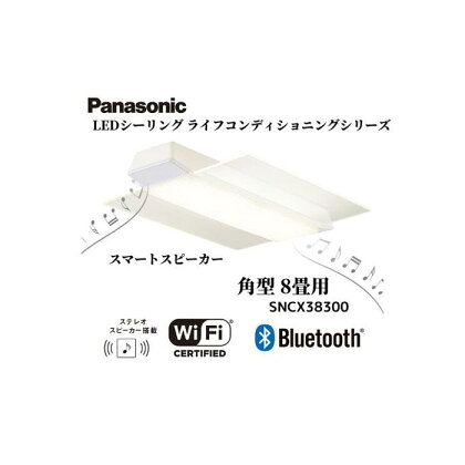 パナソニック LEDシーリング ライフコンディショニングシリーズ（角型 8畳用）