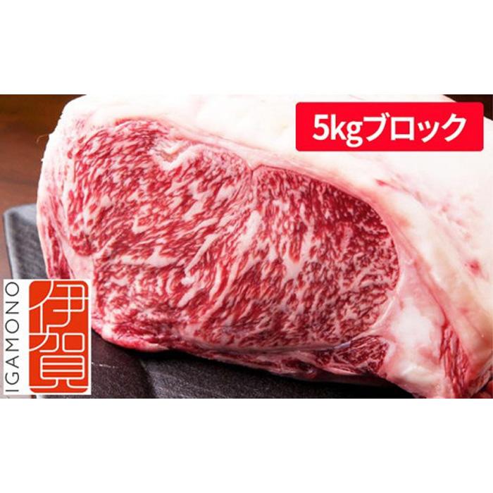 約5kgブロック 忍者ビーフ（伊賀牛）サーロインステーキ | 肉 伊賀牛 牛肉 サーロイン ステーキ 食品 送料無料 楽天ふるさと 納税 返礼品 お取り寄せグルメ 取り寄せ お取り寄せ 三重県 伊賀市 三重 伊賀