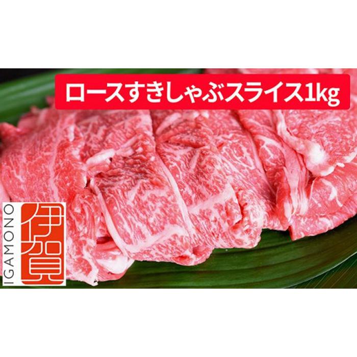 忍者ビーフ 伊賀牛 ロースすきしゃぶスライス 約1kg | 肉 伊賀牛 牛肉 すき焼き しゃぶしゃぶ 食品 送料無料 楽天ふるさと 納税 返礼品 お取り寄せグルメ 取り寄せ お取り寄せ 三重県 伊賀市 三重 伊賀