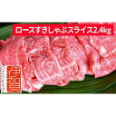 【ふるさと納税】忍者ビーフ 伊賀牛 ロースすきしゃぶスライス 約800g×3（ 約2.4kg） | 肉 伊賀牛 牛肉 すき焼き しゃぶしゃぶ 食品 送料無料 楽天ふるさと 納税 返礼品 お取り寄せグルメ 取り寄せ お取り寄せ 三重県 伊賀市 三重 伊賀