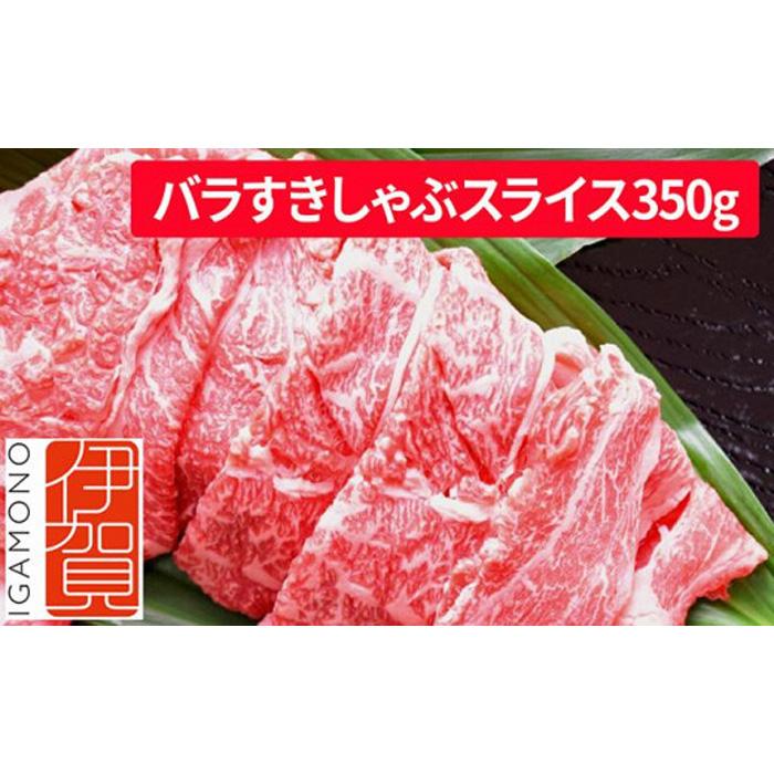 忍者ビーフ 伊賀牛 バラすきしゃぶスライス 約350g | 肉 伊賀牛 牛肉 すき焼き しゃぶしゃぶ 食品 送料無料 楽天ふるさと 納税 返礼品 お取り寄せグルメ 取り寄せ お取り寄せ 三重県 伊賀市 三重 伊賀