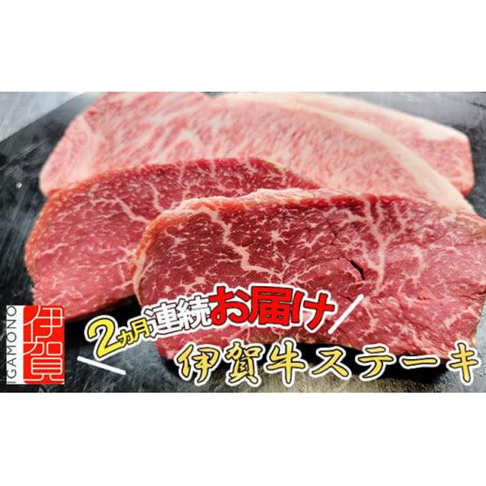 2ヶ月連続お届け 伊賀牛 ステーキ（1：モモ・2：サーロイン）各200g×4枚 | 肉 伊賀牛 牛肉 焼肉 ステーキ 食品 定期便 贈答 ギフト プレゼント 送料無料 楽天ふるさと 納税 返礼品 お取り寄せグルメ 取り寄せ お取り寄せ 三重県 伊賀市 三重 伊賀