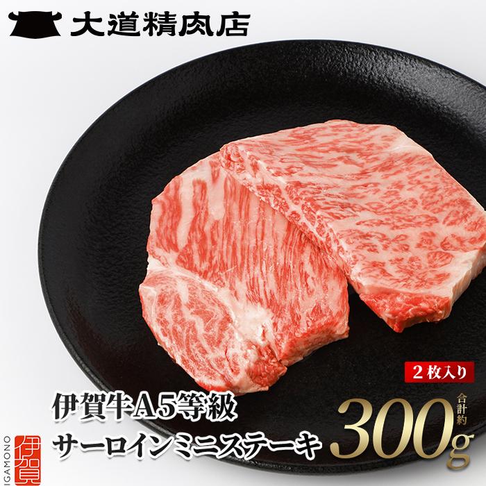 伊賀牛 A5サーロイン ミニステーキ 計約300g（2枚入り） | 肉 伊賀牛 牛肉 サーロイン 焼肉 ステーキ 食品 送料無料 楽天ふるさと 納税 返礼品 お取り寄せグルメ 取り寄せ お取り寄せ 三重県 伊賀市 三重 伊賀