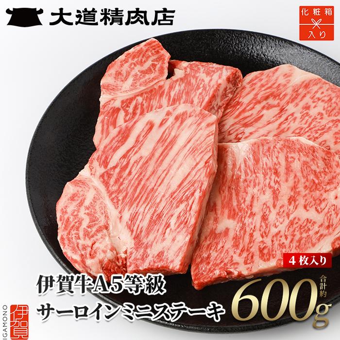 【化粧箱入 伊賀牛】 A5サーロイン ミニステーキ 計約600g（4枚入り） | 肉 伊賀牛 牛肉 サーロイン 焼肉 ステーキ 食品 贈答 ギフト プレゼント 送料無料 楽天ふるさと 納税 返礼品 お取り寄せグルメ 取り寄せ お取り寄せ 三重県 伊賀市 三重 伊賀