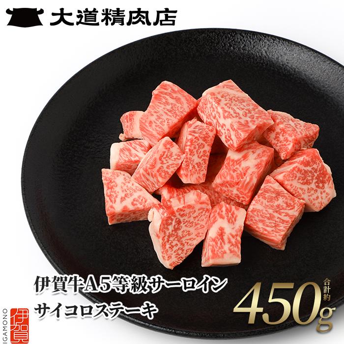 【ふるさと納税】伊賀牛 A5サーロイン サイコロステーキ 約450g | 肉 伊賀牛 牛肉 サーロイン 焼肉 ステーキ 食品 送料無料 楽天ふるさと 納税 返礼品 お取り寄せグルメ 取り寄せ お取り寄せ …