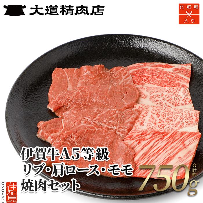 伊賀牛 A5リブロース A5肩ロース A5モモ 焼肉用 750g 化粧箱入り | 肉 伊賀牛 牛肉 焼肉 ステーキ 食品 セット 詰め合わせ 贈答 ギフト プレゼント 送料無料 楽天ふるさと 納税 返礼品 お取り寄せグルメ 取り寄せ お取り寄せ 三重県 伊賀市 三重 伊賀