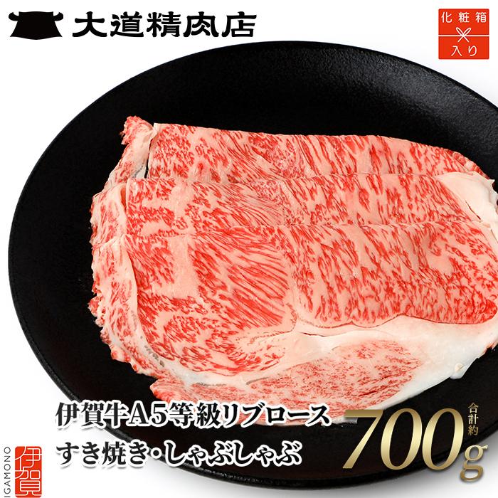 [化粧箱入 伊賀牛] A5リブロース すき焼き または しゃぶしゃぶ用 700g | 肉 伊賀牛 牛肉 すき焼き しゃぶしゃぶ 食品 贈答 ギフト プレゼント 送料無料 楽天ふるさと 納税 返礼品 お取り寄せグルメ 取り寄せ お取り寄せ 三重県 伊賀市 三重 伊賀