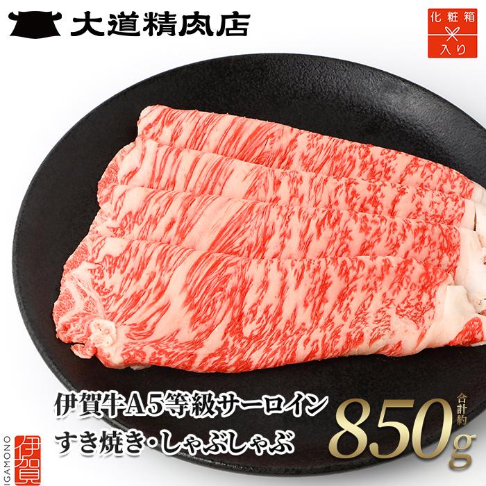 【化粧箱入 伊賀牛】 A5サーロイン すき焼き または しゃぶしゃぶ用 850g | 肉 伊賀牛 牛肉 すき焼き しゃぶしゃぶ 食品 贈答 ギフト プレゼント 送料無料 楽天ふるさと 納税 返礼品 お取り寄せグルメ 取り寄せ お取り寄せ 三重県 伊賀市 三重 伊賀