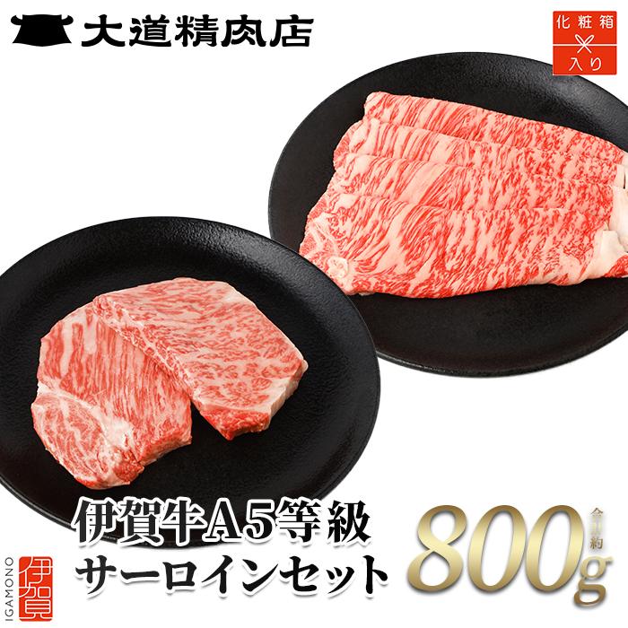 【化粧箱入 伊賀牛】 A5サーロイン すき焼き または しゃぶしゃぶ用 約500g＋ミニステーキ 合計約300g（2枚入り）