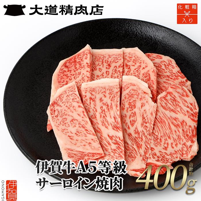 【ふるさと納税】【化粧箱入 伊賀牛】 A5サーロイン 焼肉用 400g | 肉 伊賀牛 牛肉 サーロイン 焼肉 ステーキ 食品 セット 詰め合わせ 贈答 ギフト プレゼント 送料無料 楽天ふるさと 納税 返…