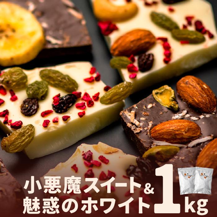 1位! 口コミ数「1件」評価「4」割れチョコ1kg　ブラック＆ホワイトにナッツとフルーツ