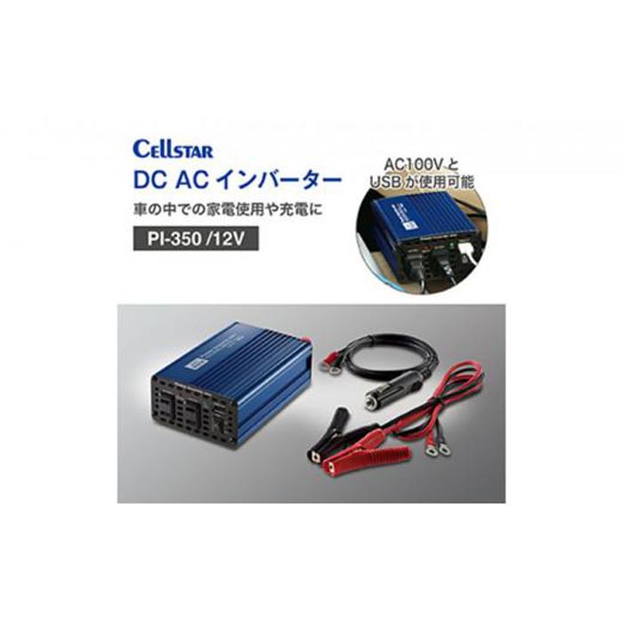 27位! 口コミ数「0件」評価「0」セルスター　DC/ACインバーター　PI-350/12V