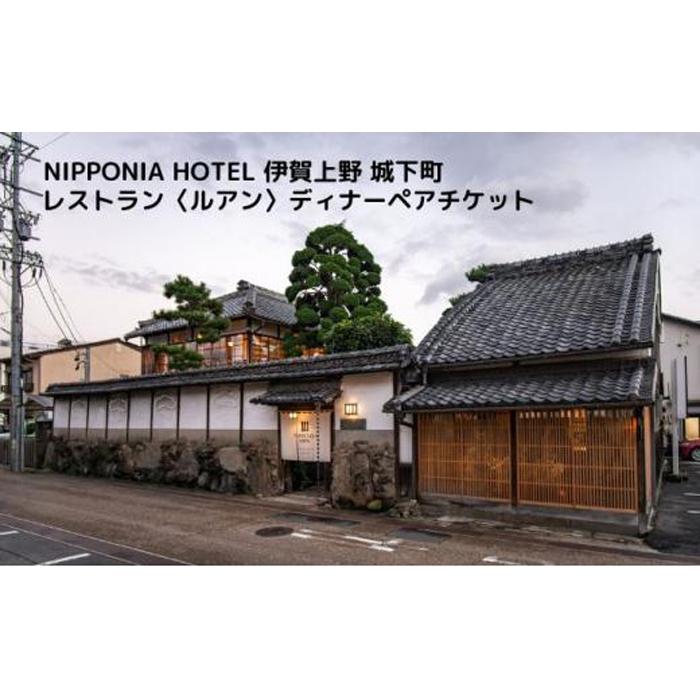 9位! 口コミ数「0件」評価「0」NIPPONIA HOTEL 伊賀上野 城下町 レストラン〈ルアン〉ディナー全7品ペアチケット