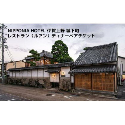 NIPPONIA HOTEL 伊賀上野 城下町 レストラン〈ルアン〉ディナー全7品ペアチケット