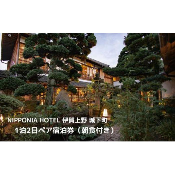 【ふるさと納税】NIPPONIA HOTEL 伊賀上野 城下町 1泊2日ペア宿泊券（朝食付き・夕食なし）