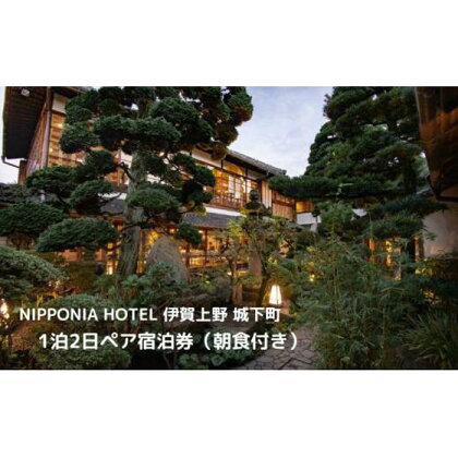 NIPPONIA HOTEL 伊賀上野 城下町 1泊2日ペア宿泊券（朝食付き・夕食なし）