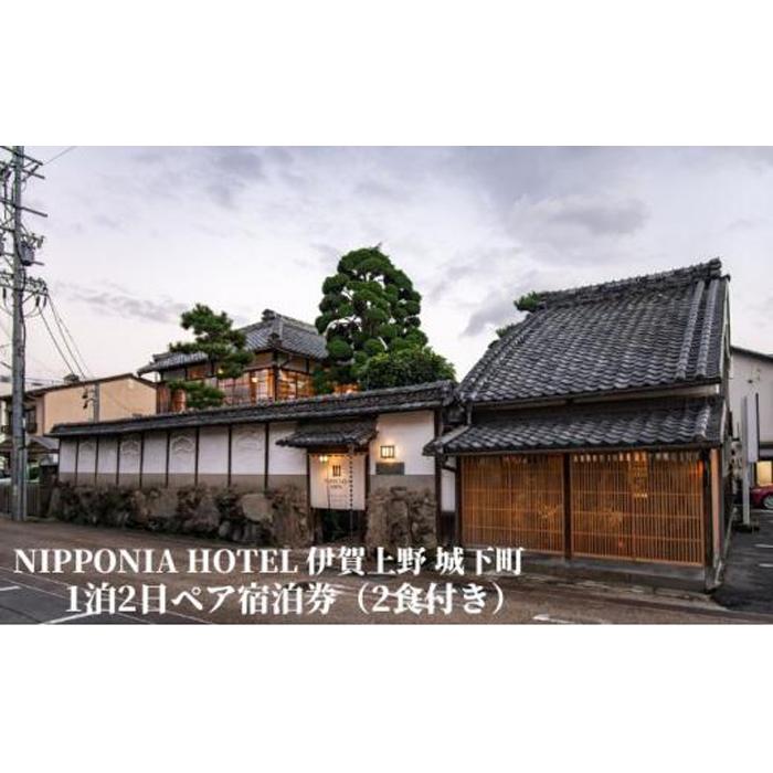 【ふるさと納税】NIPPONIA HOTEL 伊賀上野 城下町 1泊2日ペア宿泊券（2食付き）