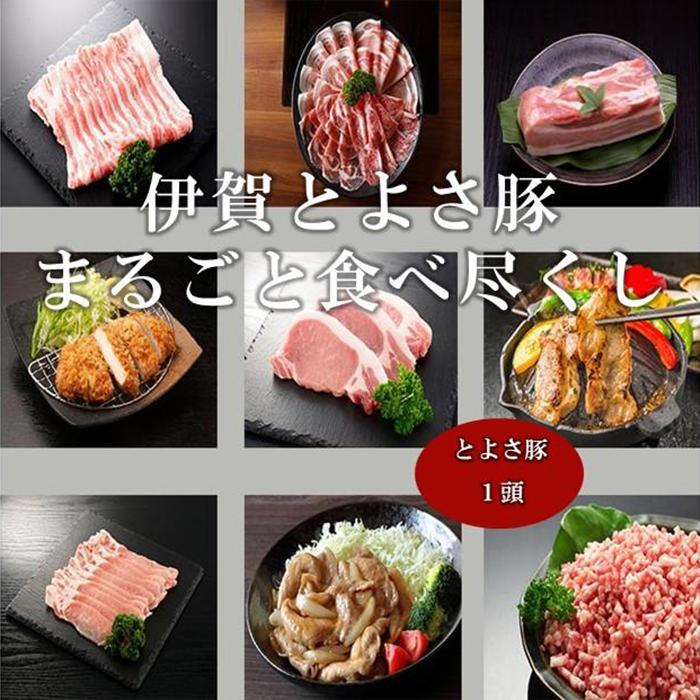 1位! 口コミ数「0件」評価「0」伊賀とよさ豚まるごと食べ尽くし