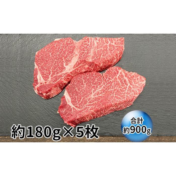 【ふるさと納税】伊賀牛 ヒレステーキ 約180g×5枚（合計約900g）