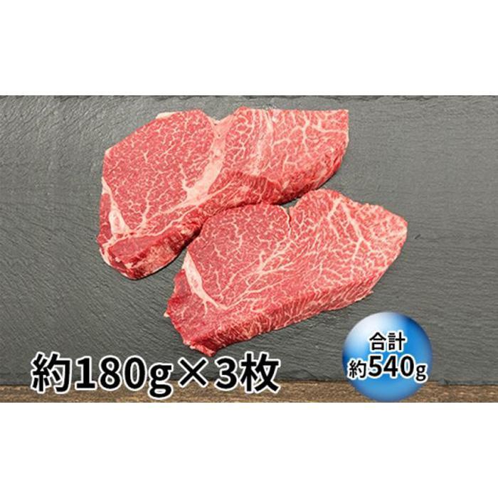 伊賀牛 ヒレステーキ 約180g×3枚(合計約540g)