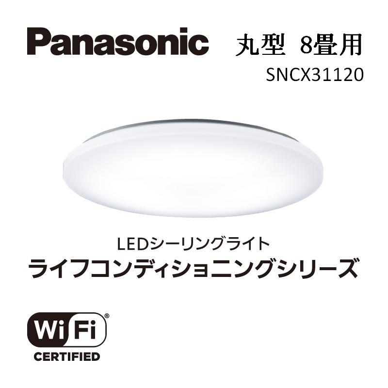 【ふるさと納税】パナソニック【SNCX31120】LEDシーリング ライフコンディショニングシリーズ(丸型 8畳用) | 照明 日用品 ファニチャー 雑貨 人気...