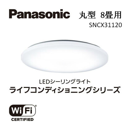 パナソニック【SNCX31120】LEDシーリング ライフコンディショニングシリーズ（丸型 8畳用） | 照明 日用品 ファニチャー 雑貨 人気 おすすめ 送料無料