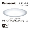 【ふるさと納税】パナソニック 【SNCX31121】 LEDシーリング ライフコンディショニングシリーズ（丸型 8畳用） | 照明 日用品 ファニチャー 雑貨 人気 おすすめ 送料無料