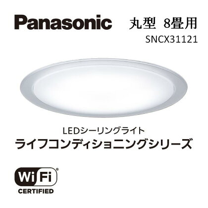 パナソニック 【SNCX31121】 LEDシーリング ライフコンディショニングシリーズ（丸型 8畳用） | 照明 日用品 ファニチャー 雑貨 人気 おすすめ 送料無料