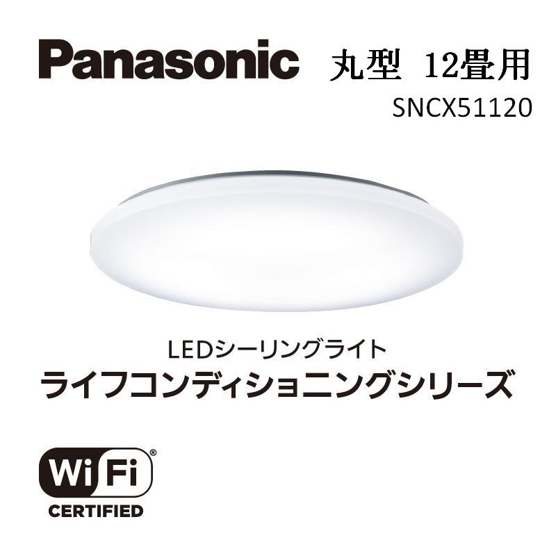 【ふるさと納税】パナソニック【SNCX51120】LEDシーリング ライフコンディショニングシリーズ（丸型 12畳用） 照明 日用品 ファニチャー 雑貨 人気 おすすめ 送料無料