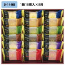 【ふるさと納税】金澤兼六製菓オリジナルケーキギフト（1箱18個入×8箱）