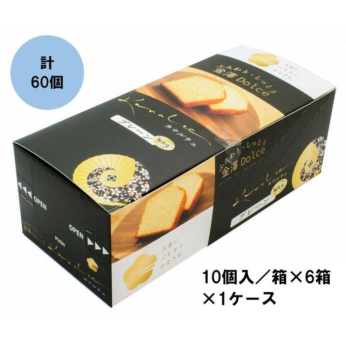 金澤兼六製菓カナルチェプレーンケーキ1ケース(10個入/箱×6箱×1ケース)