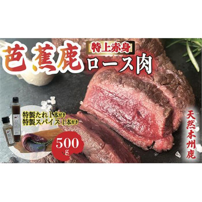 【ふるさと納税】天然芭蕉鹿 特上赤身ロース肉500g 鹿肉用特製焼肉のたれ1本・特製スパイス1本付き