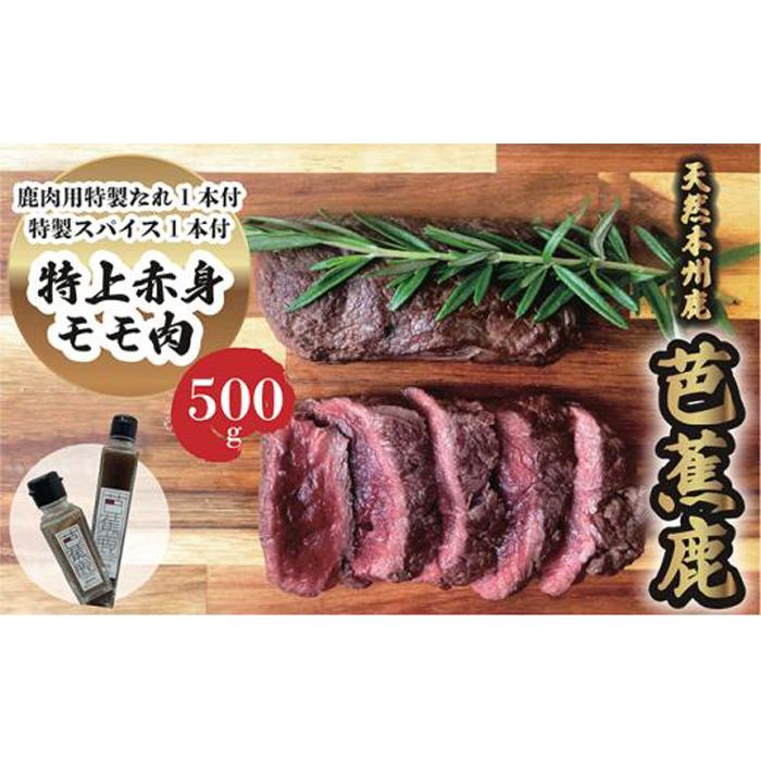 【ふるさと納税】天然芭蕉鹿 特上赤身モモ肉500g 鹿肉用特製焼肉のたれ1本・特製スパイス1本付き